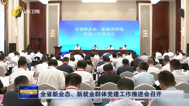 全省新業(yè)態(tài)、新就業(yè)群體黨建工作推進(jìn)會(huì)召開(kāi)