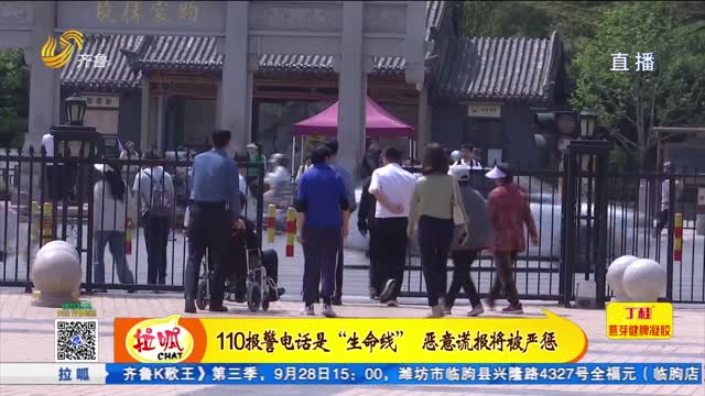 110報警電話是“生命線” 惡意謊報將被嚴懲