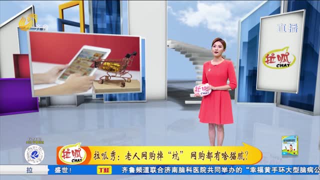 拉呱秀：老人網購掉“坑” 網購都有啥貓膩？