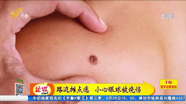 路邊攤點痣 小心眼球被燒傷