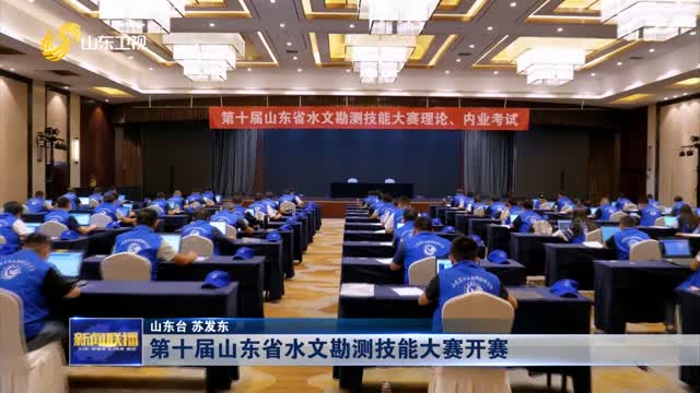 第十屆山東省水文勘測技能大賽開賽