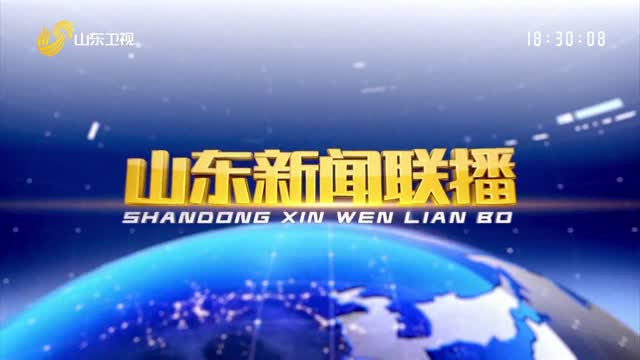 2024年09月25日山東新聞聯(lián)播完整版