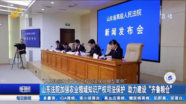 山東法院加強農業領域知識產權司法保護 助力建設“齊魯糧倉”