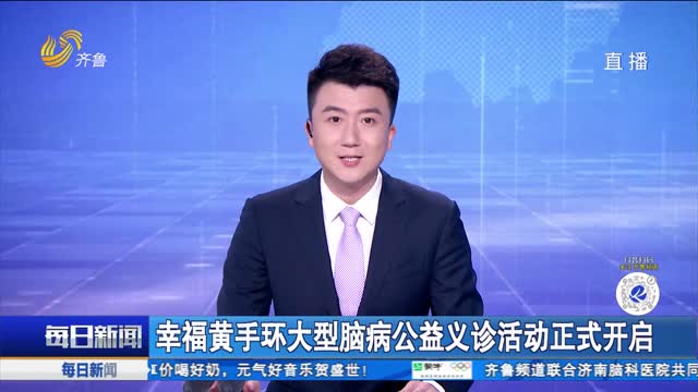 幸福黃手環大型腦病公益義診活動正式開啟