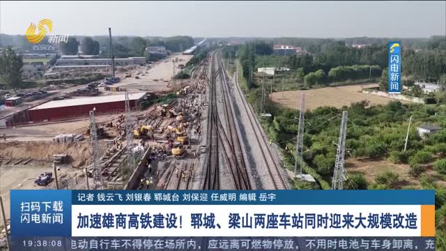 加速雄商高鐵建設！鄆城、梁山兩座車站同時迎來大規模改造