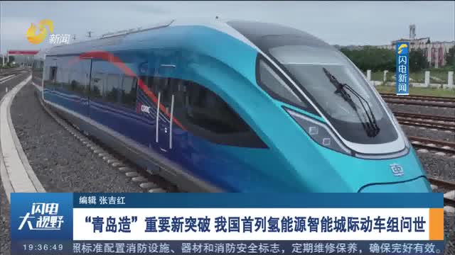 “青島造”重要新突破 我國首列氫能源智能城際動車組問世