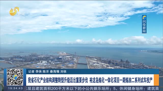 我省石化產業結構調整轉型升級邁出重要步伐 裕龍島煉化一體化項目一期煉油二系列試車投產