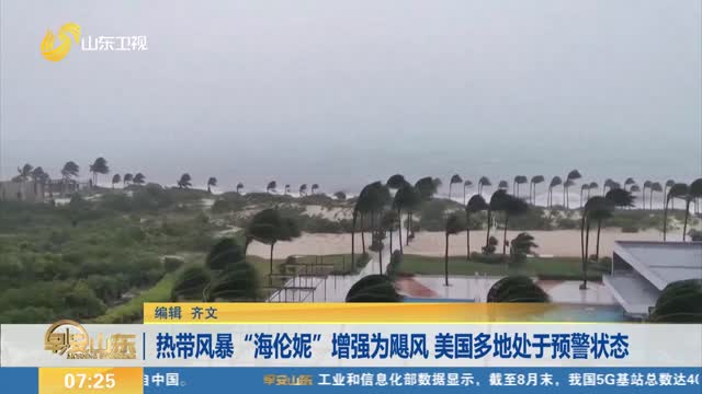 熱帶風暴“海倫妮”增強為颶風 美國多地處于預(yù)警狀態(tài)