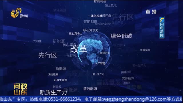 【问政山东】推动经济发展 改革新展望