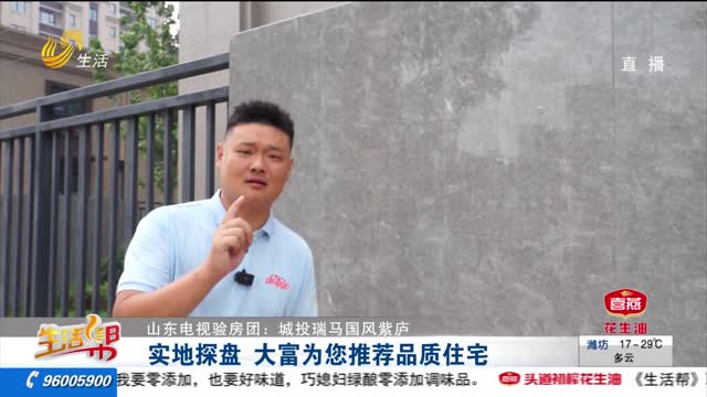 【山東電視驗房團：城投瑞馬國風紫廬】實地探盤 大富為您推薦品質(zhì)住宅