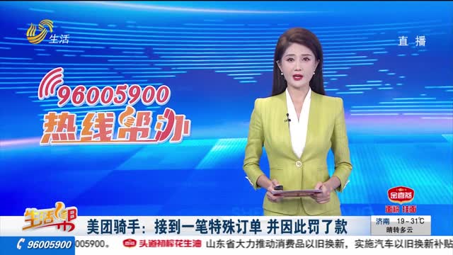 美團騎手：接到一筆特殊訂單 并因此罰了款