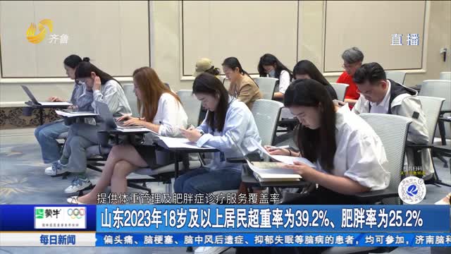 山东2023年18岁及以上居民超重率为39.2%、肥胖率为25.2%