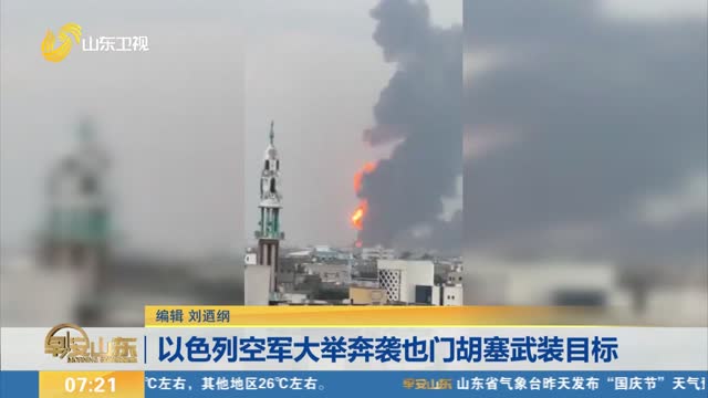 以色列空军大举奔袭也门胡塞武装目标