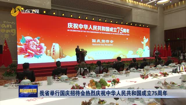 我省舉行國慶招待會(huì)熱烈慶祝中華人民共和國成立75周年