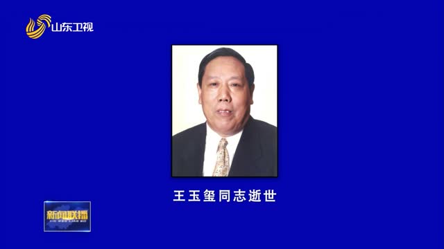 省人大常委會(huì)原副主任、黨組原副書(shū)記 王玉璽同志逝世