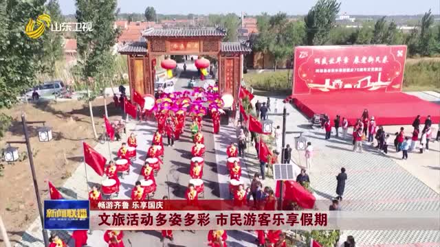 文旅活动多姿多彩 市民游客乐享假期【畅游齐鲁 乐享国庆】