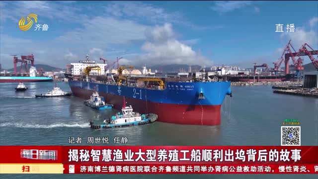 揭秘智慧渔业大型养殖工船顺利出坞背后的故事
