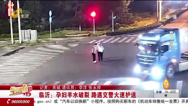 臨沂：孕婦羊水破裂 路遇交警火速護送