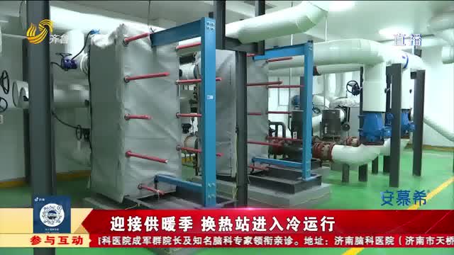 假期我在岗：迎接供暖季 济南热力集团换热站进入冷运行