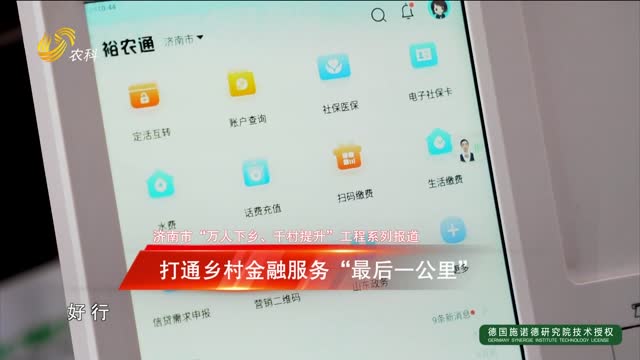 【济南市“万人下乡、千村提升”工程系列报道】金融专员：打通乡村金融服务“最后一公里”