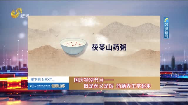 20241005《健康山东》：国庆特别节目——既是药又是饭 药膳养生学起来