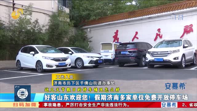 好客山东欢迎您！济南多家机关单位免费开放停车