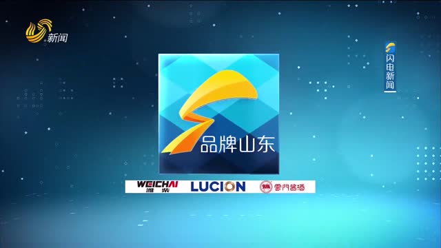 2024年10月06日《品牌山东》完整版