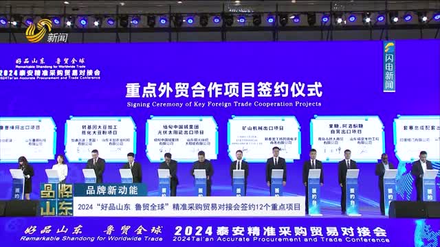 【品牌新动能】2024“好品山东 鲁贸全球”精准采购贸易对接会签约12个重点项目