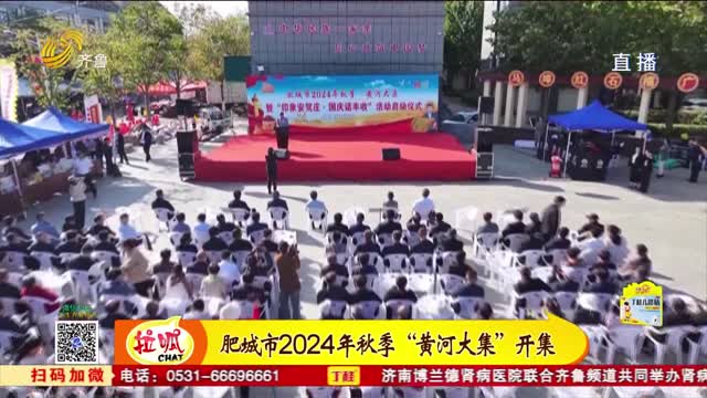 2024年秋季“黄河大集”肥城开集