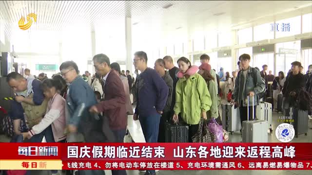 国庆假期临近结束 山东各地迎来返程高峰