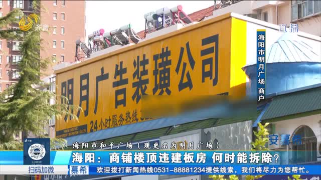 海阳：商铺楼顶违建板房 何时能拆除？