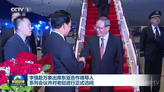 李强赴万象出席东亚合作领导人系列会议并对老挝进行正式访问