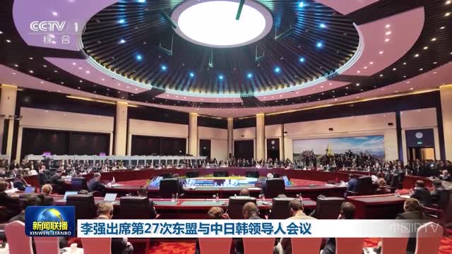 李强出席第27次东盟与中日韩领导人会议