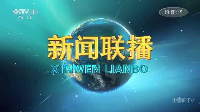 2024年10月10日中央新闻联播完整版