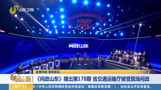 【直播問政 狠抓落實】《問政山東》播出第178期 省交通運輸廳接受現場問政