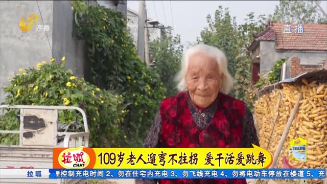 109岁老人遛弯不拄拐 爱干活爱跳舞