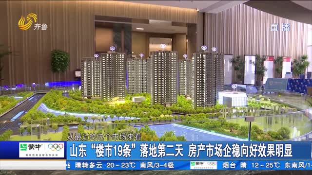 山东“楼市19 条”落地第二天 房产市场企稳向好效果明显