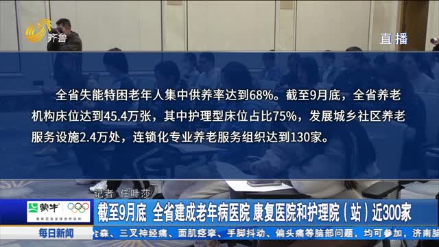 截至9月底 全省建成老年病医院 康复医院和护理院（站）近300家