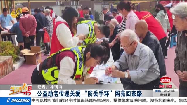 公益助老傳遞關愛 “防丟手環(huán)”照亮回家路