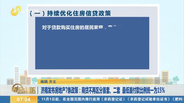 济南发布房地产7条政策：商贷不再区分首套、二套 最低首付款比例统一为15%