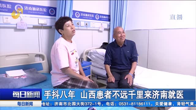 手抖八年 山西患者不远千里来济南就医