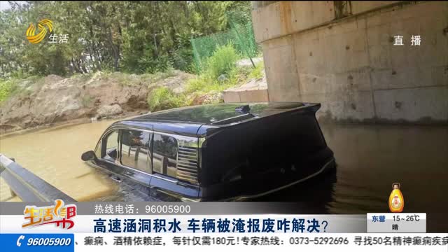 高速涵洞積水 車輛被淹報廢咋解決？