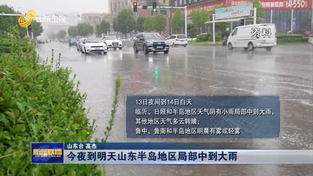 今夜到明天山東半島地區局部中到大雨