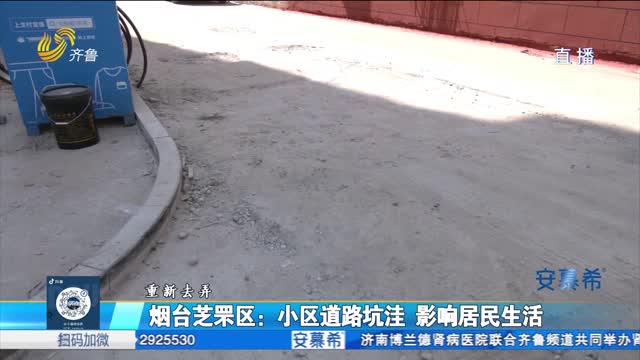 煙臺芝罘區(qū)：小區(qū)道路坑洼 業(yè)主摔倒無人負責？