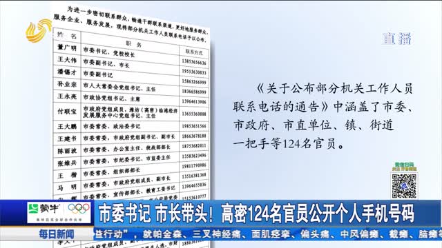 市委書記 市長(zhǎng)帶頭！高密124名官員公開個(gè)人手機(jī)號(hào)碼