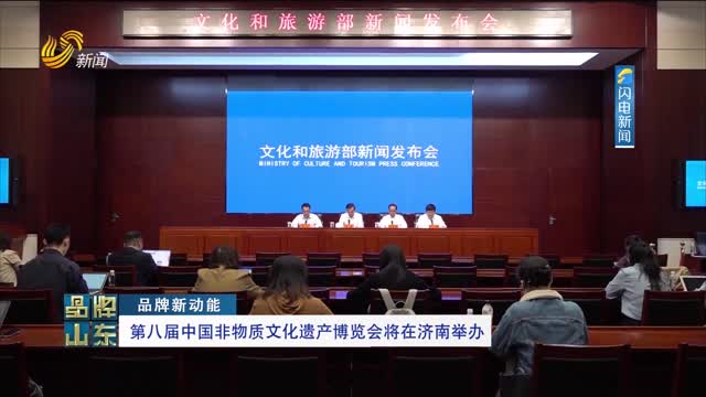 【品牌新动能】第八届中国非物质文化遗产博览会将在济南举办