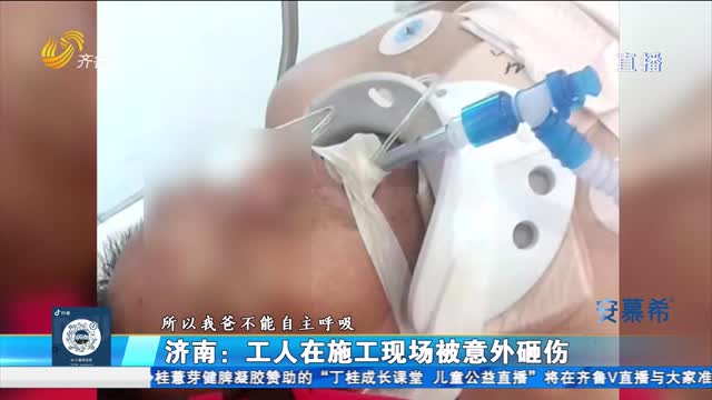 濟南：施工工人被意外砸傷 責任如何認定？