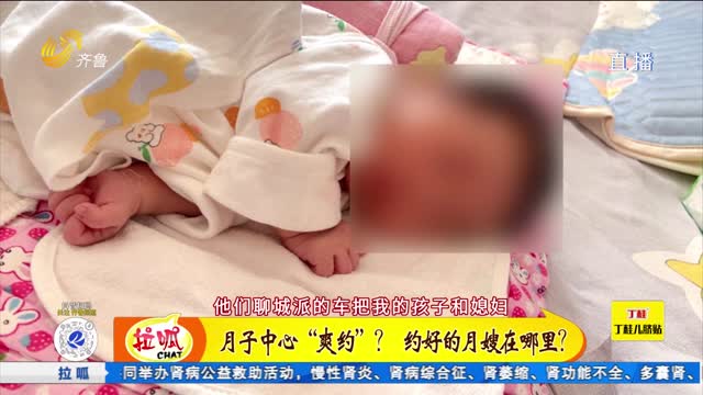 拉呱红黑榜：月子中心“爽约”？约好的月嫂在哪里