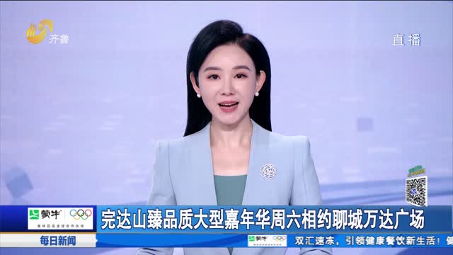 完达山臻品质大型嘉年华周六相约聊城万达广场