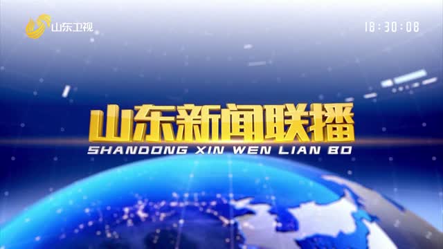 2024年10月15日山東新聞聯播完整版